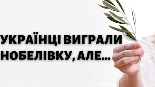 НОБЕЛІВСЬКА ПРЕМІЯ МИРУ ТА ВІЙНИ. ПЕРЕМОГА УКРАЇНИ ЧИ ЗРАДА?