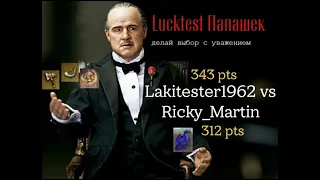 ЛАКТЕСТ ПАПАШЕК Lakitester 1962 (343pts) vs Ricky Martin (312pts) КЛОНКА ЛИЧЕЙ ПРОТИВ КУЛАКА ОГРОВ