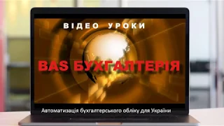 BAS Бухгалтерiя. Документообіг взаєморозрахунків. Помилки в обліку, налаштування.