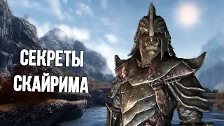 Skyrim Секреты и Малоизвестные факты игры