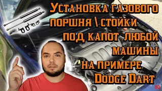 Установка и обзор китайского газового поршнястойки под капот в Dodge Dart