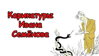 Карикатурист Иван Сёменов — художник из "Веселых картинок". Выпуск #3