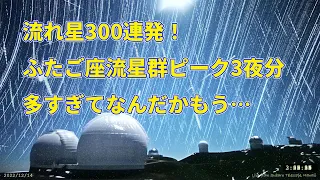 流れ星300連発！　ふたご座流星群2022のピーク3夜にハワイ・マウナケア山の動画をまとめたら18分もありました　300shooting stars seen on Mauna Kea, Hawaii