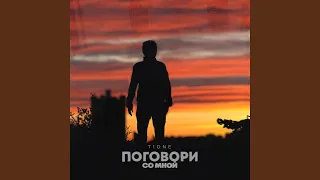 Поговори со мной (prod. by Benad)