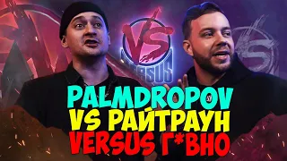 PALMDROPOV БАДИБЭГ РАЙТРАУНА НА VERSUS PLAYOFF ФИНАЛ