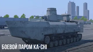 БОЕВОЙ ПАРОМ Ka-Chi в WAR THUNDER