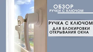 Обзор ручки с ключом для блокировки открытия окна