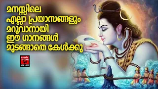 Shiva Devotional Songs Malayalam | Lord Shiva Devotional Songs | Hindu Devotional Songs Malayalam