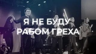 Я не буду рабом греха | No Longer Slaves | Благая весть music (Cover)