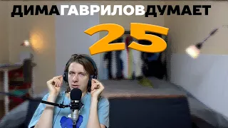 ДимаГавриловДумает (25) о настроении