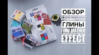 Обзор полимерной глины с эффектом кожи Fimo Leather Effect . Магазин plastilinkin.ru
