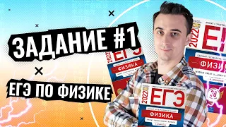 Задание №1 (ещё разок) | ЕГЭ Физика 2022 Саня Эбонит