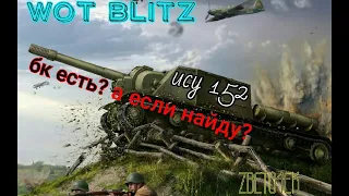 Wot blitz (ИСУ 152 самая опасная ПТ-САУ)