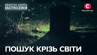 Пошуки на цьому й тому світі – Слідство ведуть екстрасенси | СТБ