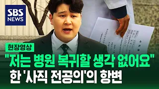 "한국 의료 충분히 훌륭하게 작동 중, 내가 병원 안 돌아가는 이유는"…한 '사직 전공의'의 입장 (현장영상) / SBS