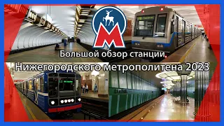 Большой обзор станции Нижегородского метрополитена 2023