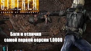 [S.T.A.L.K.E.R.: Тень Чернобыля] Баги и отличия самой первой версии 1.0000