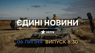 🛑 Оперативний випуск новин за 08:30 (06.07.2022)