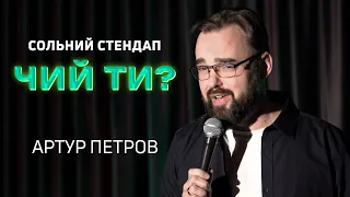 Артур Петров - Сольний стендап концерт - "Чий ти?" І Підпільний Стендап