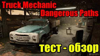 Truck Mechanic: Dangerous Paths| Обзор | Первый взгляд