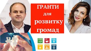 Гранти для розвитку громад. Як отримати фінансування на проєкти розвитку громад.