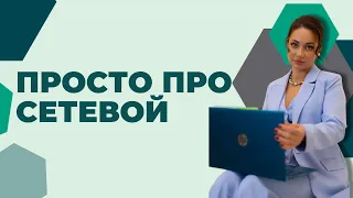 Просто про сетевой. Почему многие путают МЛМ маркетинг с пирамидами и в чем отличие.