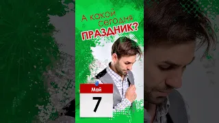 А какой сегодня праздник? | 7 мая  #юмор #праздник