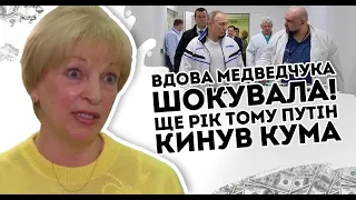 Вдова Медведчука шокувала! Ще рік тому: Путін кинув кума. Піде по тр@пах