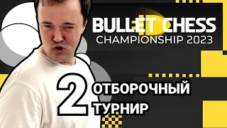BULLET CHESS CHAMPIONSHIP 2023 | 2 и 3 Отборочный турниры 🎤 Александр Шиманов ♟️  Шахматы
