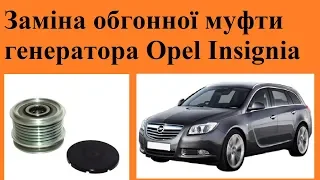 Заміна обгонної муфти (шківа генератора) на Opel Insignia