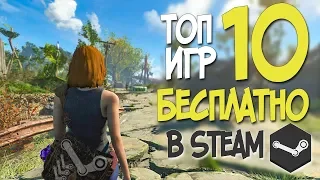 ТОП 10 БЕСПЛАТНЫХ ИГР В СТИМЕ ОТ КОТОРЫХ ТЫ ОФИГЕЕШЬ В 2019!