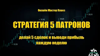 Стратегия 5 Патронов - Как за 5 сделок выводить прибыль каждую неделю  Онлайн мастер-Класс