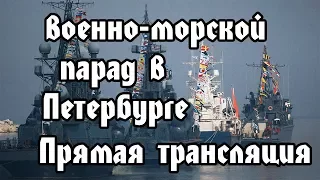 Главный военно морской парад в Петербурге  Прямая трансляция