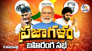 🔴LIVE: అనకాపల్లిలో ఉమ్మడి బహిరంగ సభ | PM Modi Public Meeting in Anakapalle NDA Election Campaign