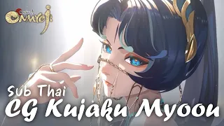 「Sub Thai」Full CG: รำบวงสรวงเทพเจ้า  |  Kujaku Myouou  |  Onmyoji