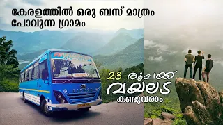 കേരളത്തിൽ  ഒരു ബസ് മാത്രം പോവുന്ന ഗ്രാമം | Vayalada viewpoint| Kakkayam waterfalls | free20 |priyesh