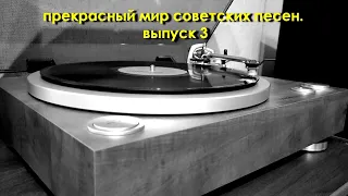 Прекрасный мир советских песен. Выпуск 3.