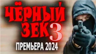 ЧЁРНЫЙ ЗЕК 3  Боевик детектив 2024