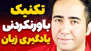 لذت یادگیری زبان با تکنیکی حیرت آور | 300 جمله با روش جمله سازی من