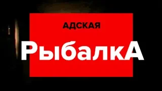 Криминальная Россия - Адская Рыбалка