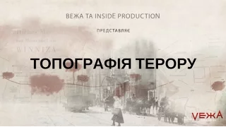 Вінниця: топографія терору. Трейлер