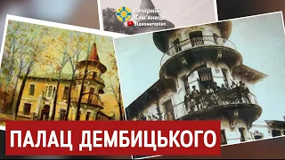 Історія палацу Дембицького в Кам'янці-Подільському