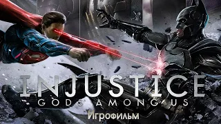 Injustice: Gods Among Us - Игрофильм [1080р60fps]