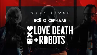 Всё о сериале Любовь, Смерть и Роботы