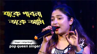 আরিয়া সিং এর কণ্ঠে " Super Hit  Bengali song 💕Jake Pabo Na Take Ami 💕 Dj Alak Live