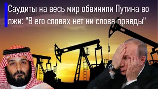 Саудиты на весь мир обвинили Путина во лжи: "В его словах нет ни слова правды"