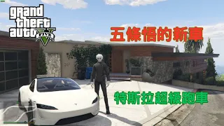 【Egg阿呆】五條悟開特斯拉超級跑車 !?  (GTA 5 Mods)