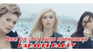 Караоке Party Хит-Виа Гра-Это было прекрасно (караоке онлайн)