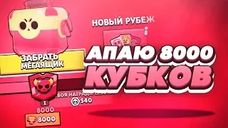 АПНУЛ 8000 ТРОФЕЕВ В БРАВЛ СТАРС!ПОДНЯЛ 8К КУБКОВ! | BRAWL STARS