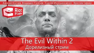 The Evil Within 2. Дорелизный стрим